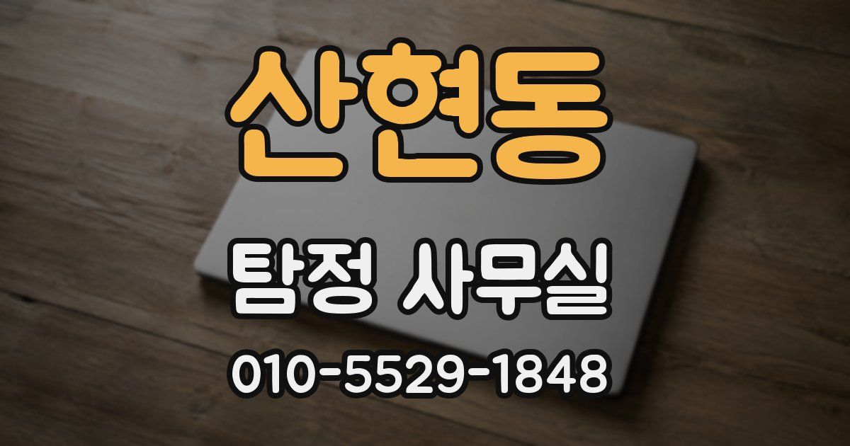 산현동 탐정 사무실