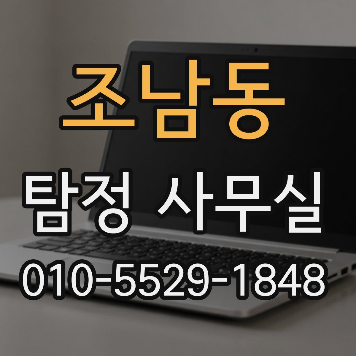 조남동 탐정 사무실