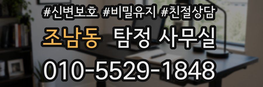 조남동 탐정 사무실