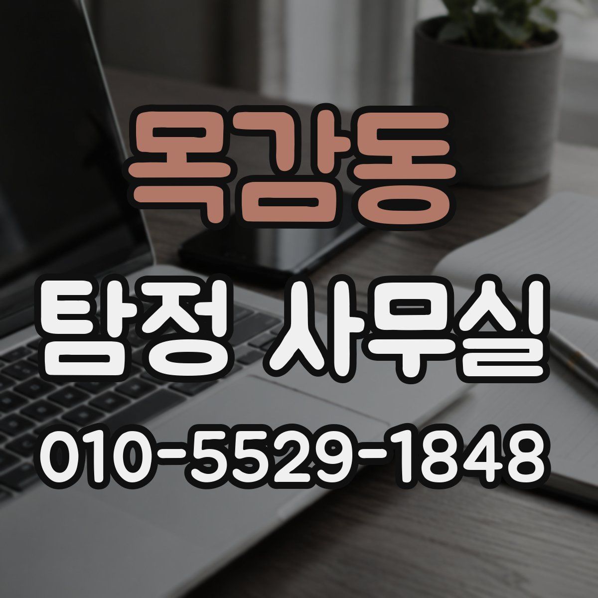 목감동 탐정 사무실