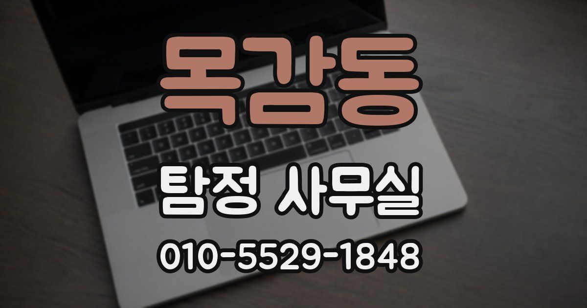 목감동 탐정 사무실