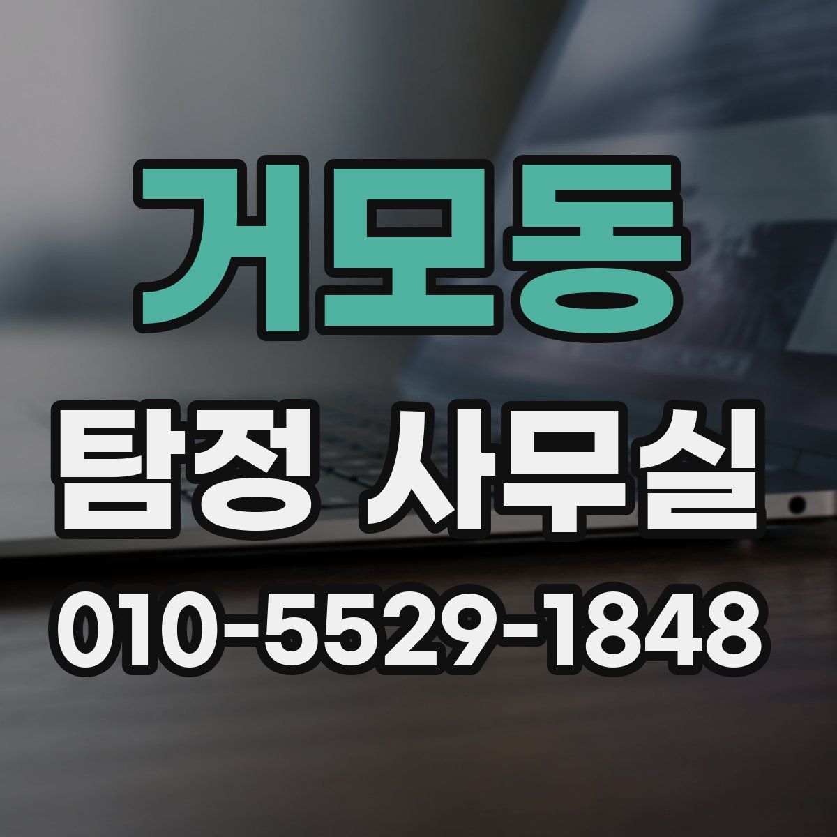거모동 탐정 사무실