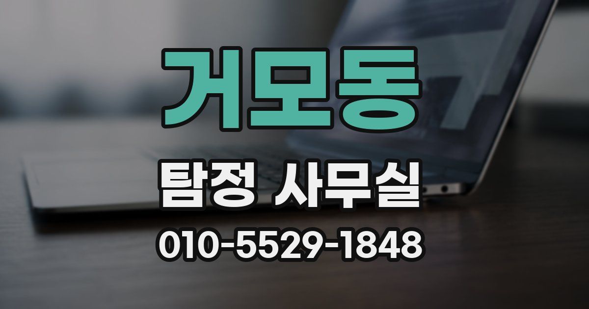 거모동 탐정 사무실