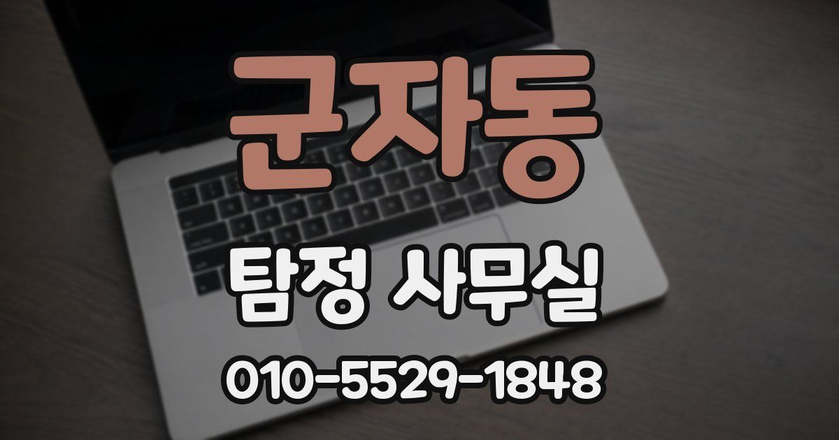 군자동 탐정 사무실