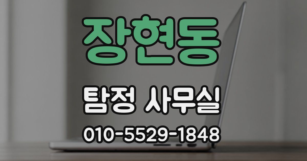 장현동 탐정 사무실