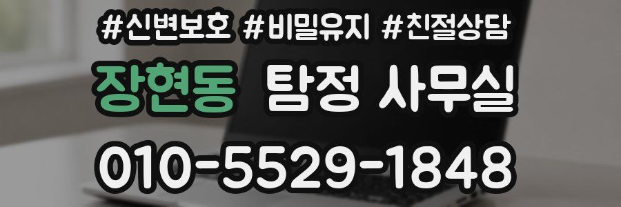 장현동 탐정 사무실