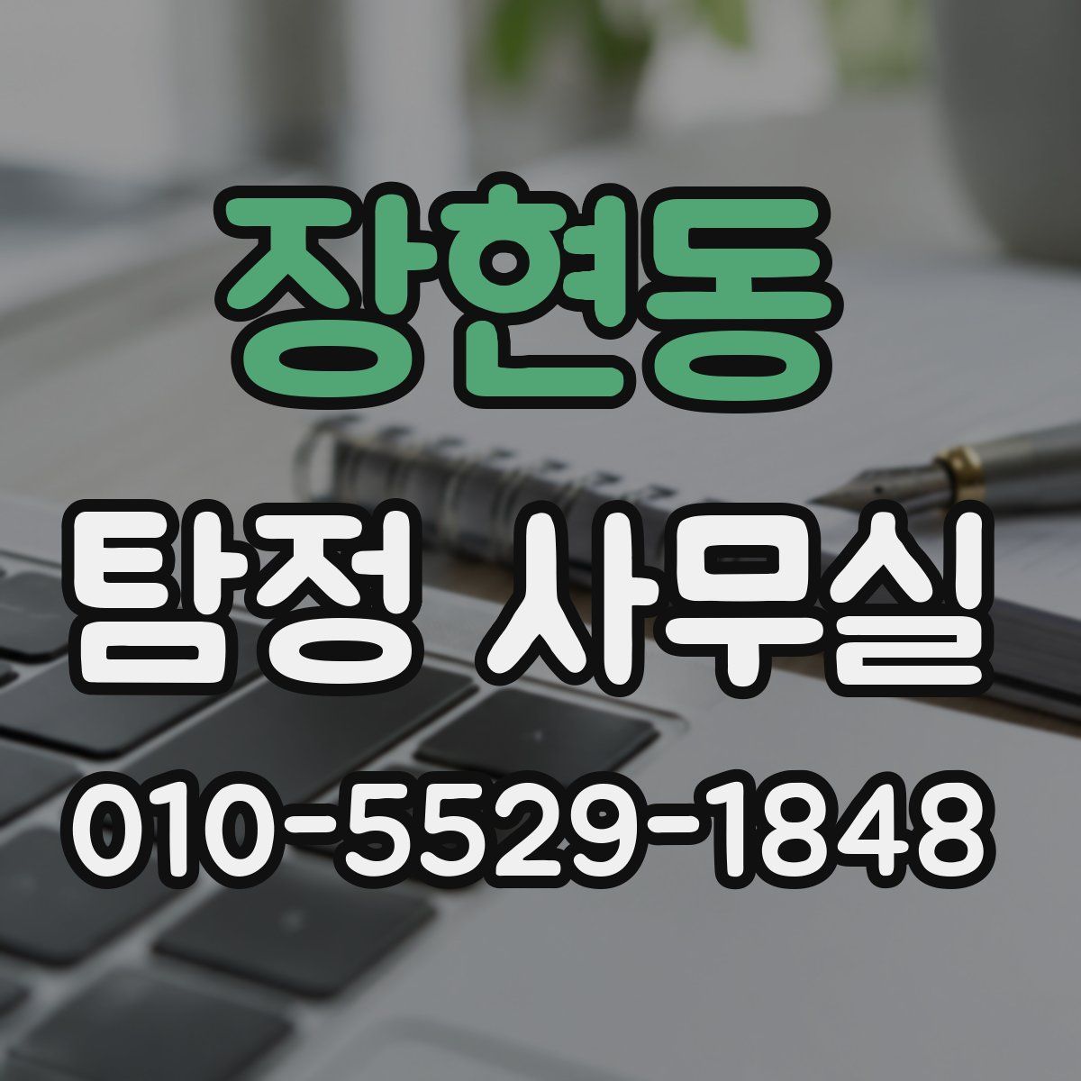 장현동 탐정 사무실