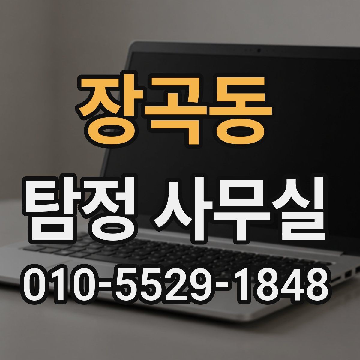 장곡동 탐정 사무실 조사 목적에 따라 달라지는 진행 방식