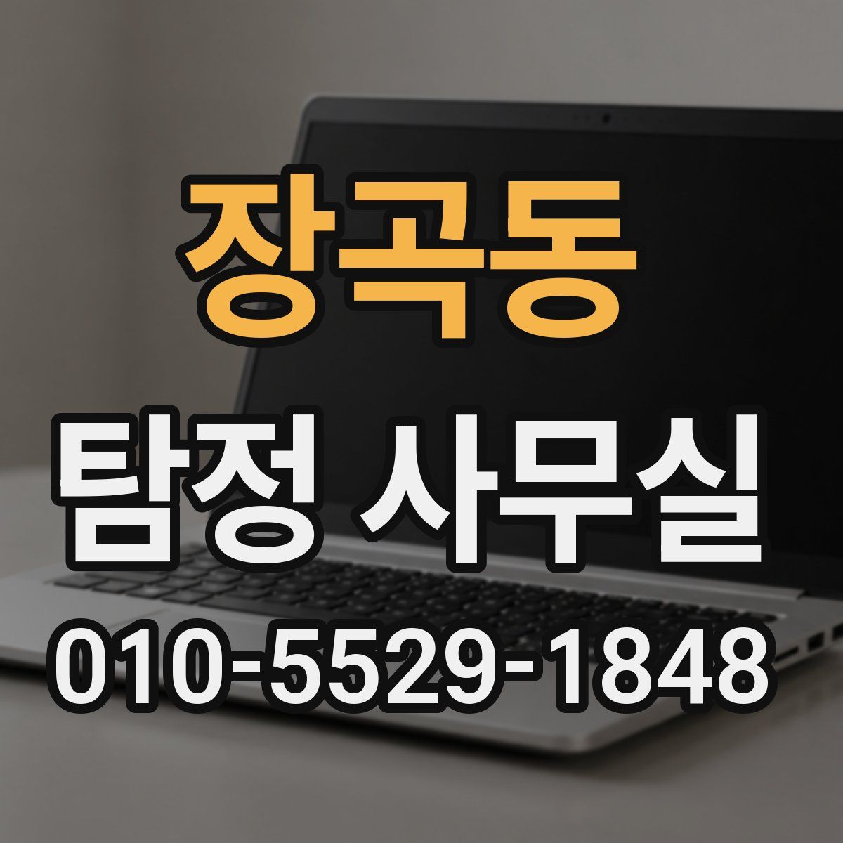 장곡동 탐정 사무실