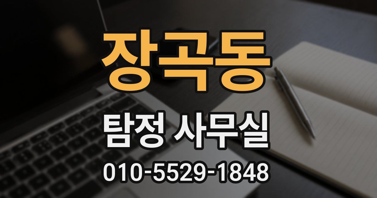 장곡동 탐정 사무실