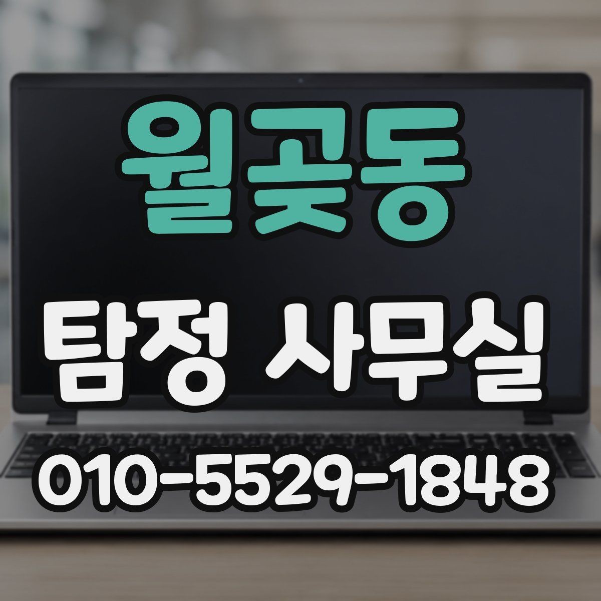 월곶동 탐정 사무실 기업 의뢰가 많은 사례와 확인 방법