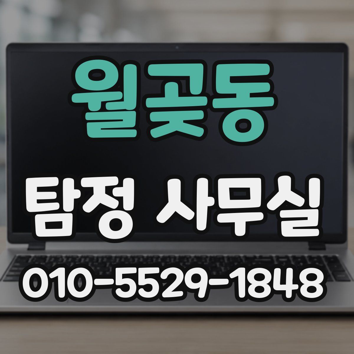 월곶동 탐정 사무실