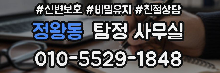 정왕동 탐정 사무실