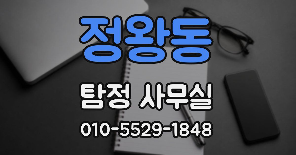정왕동 탐정 사무실