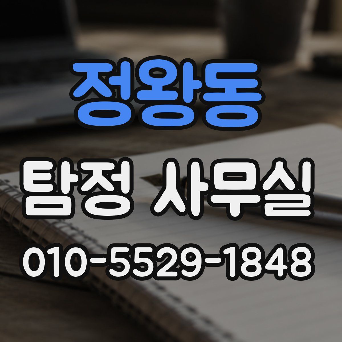정왕동 탐정 사무실