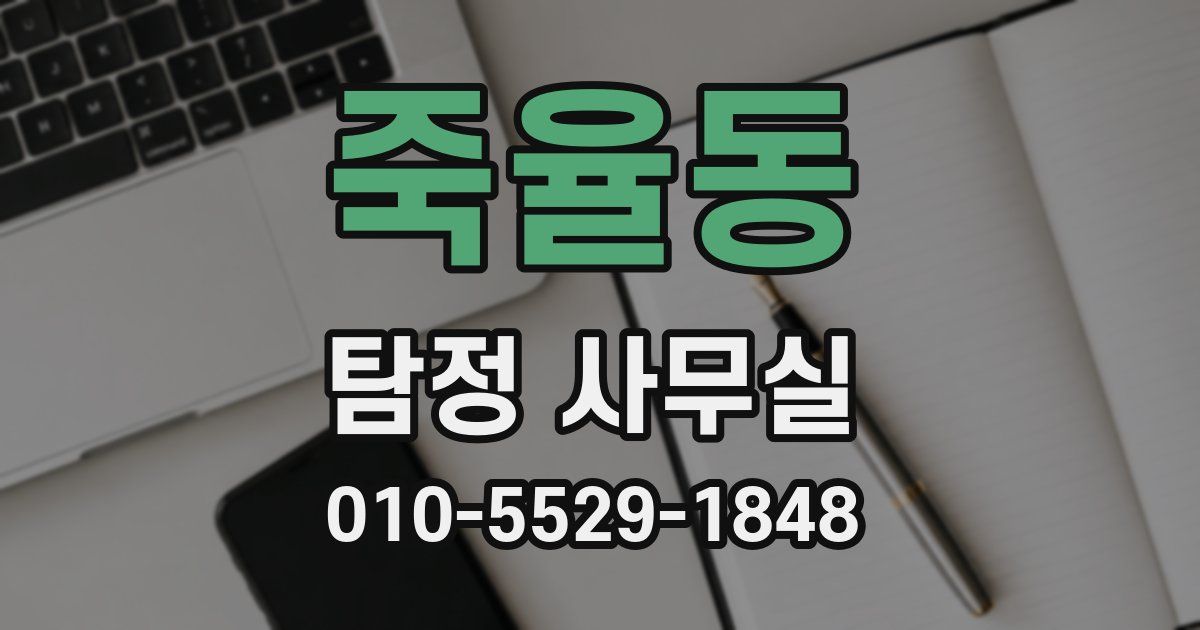 죽율동 탐정 사무실