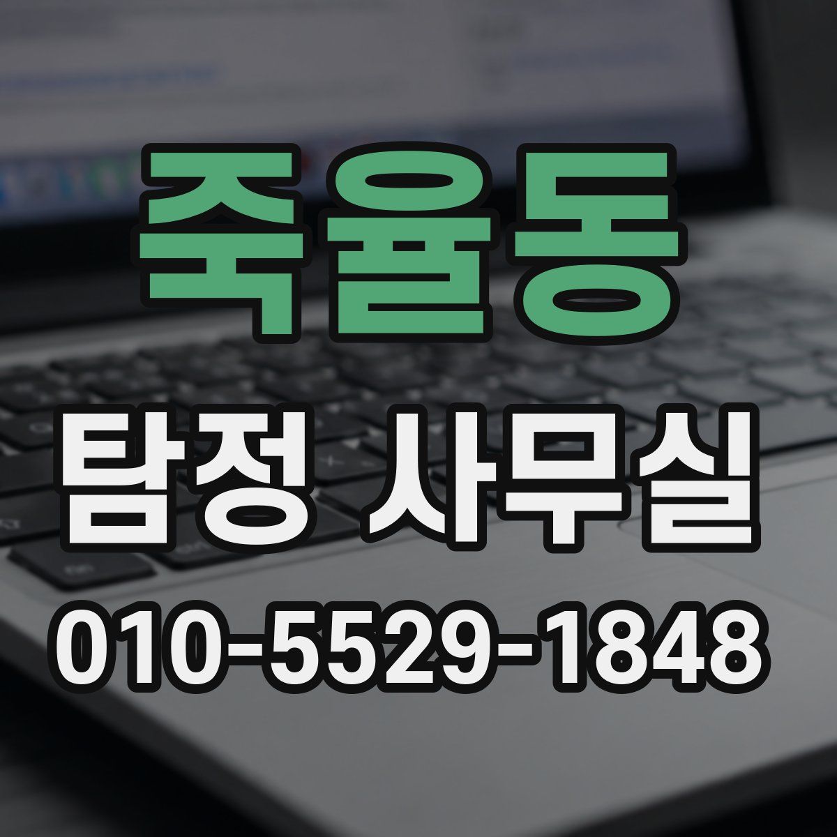 죽율동 탐정 사무실