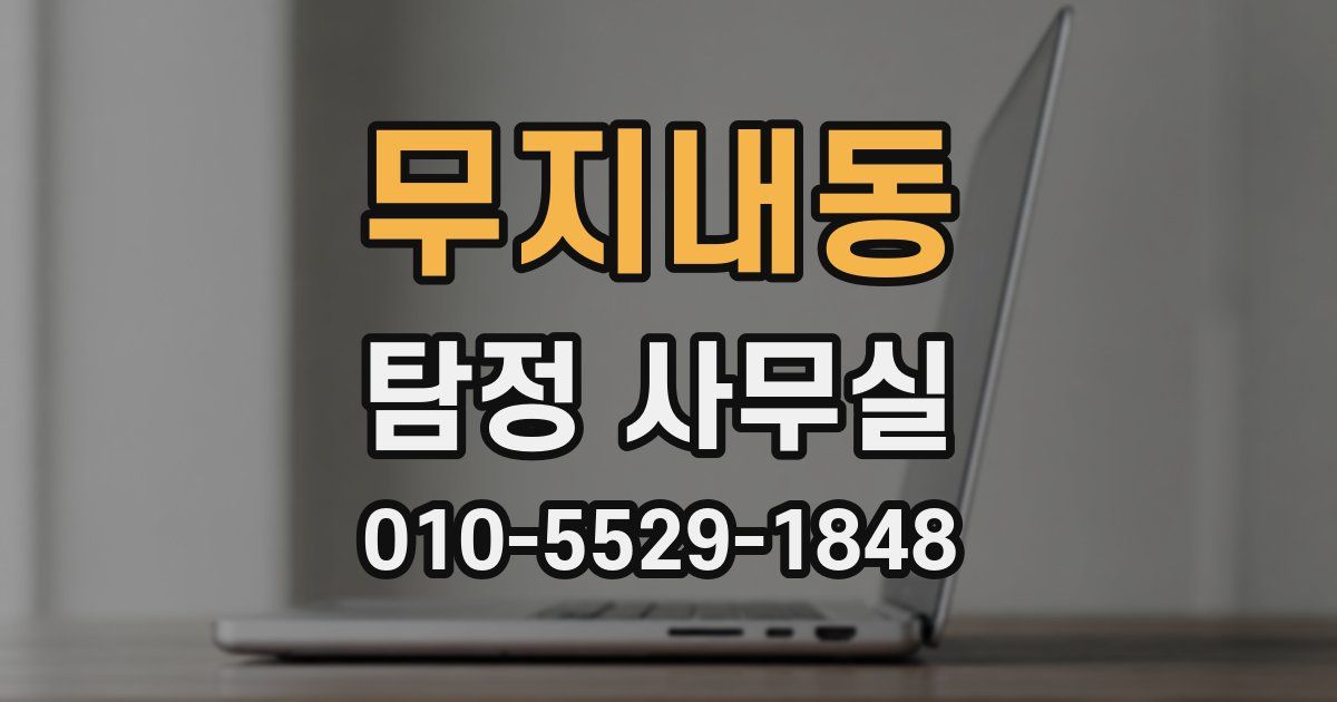무지내동 탐정 사무실