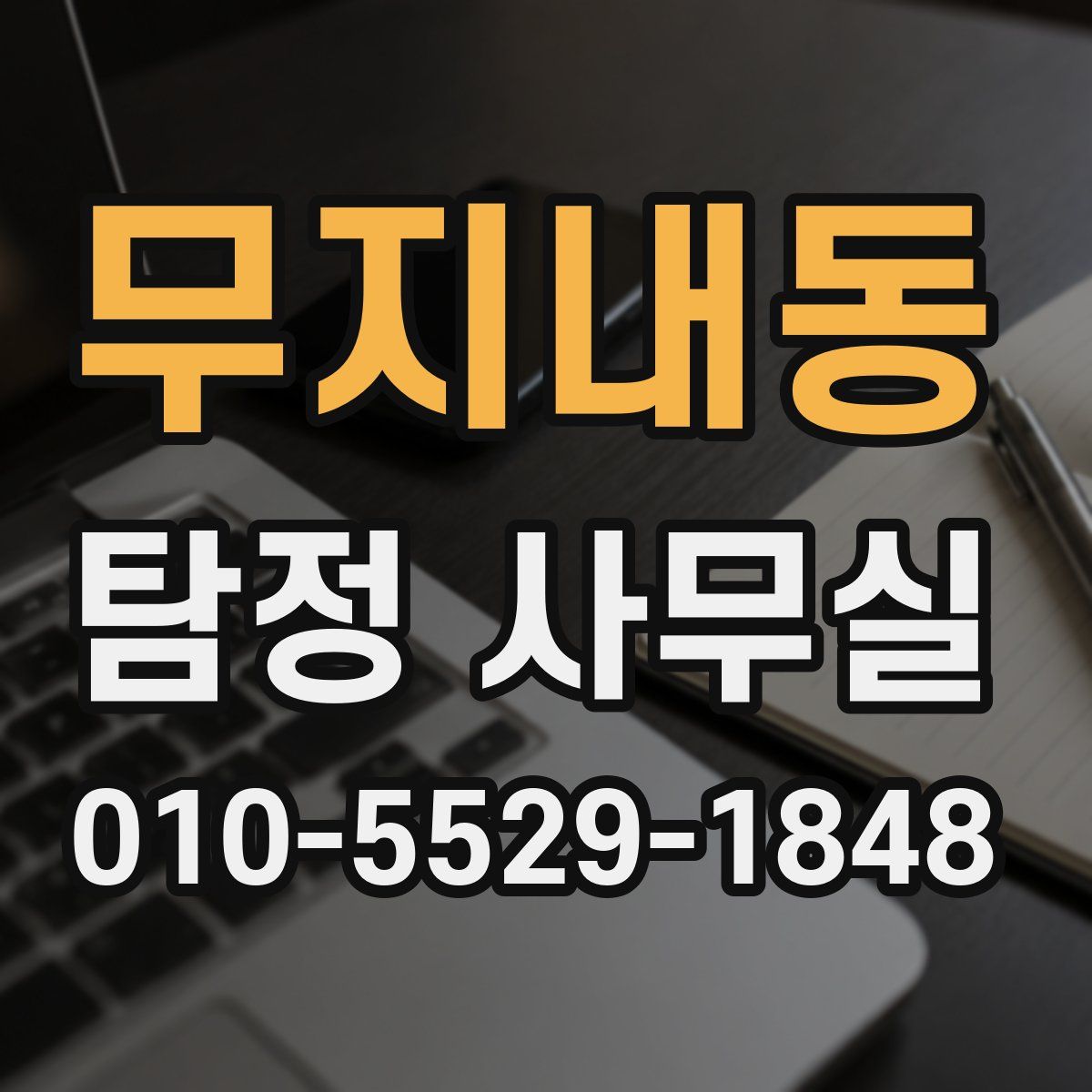 무지내동 탐정 사무실