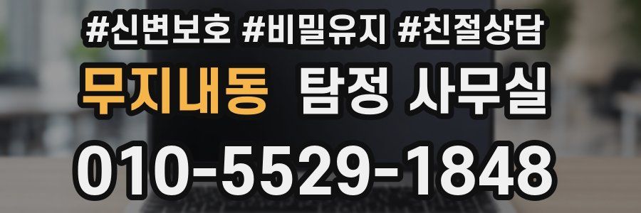 무지내동 탐정 사무실