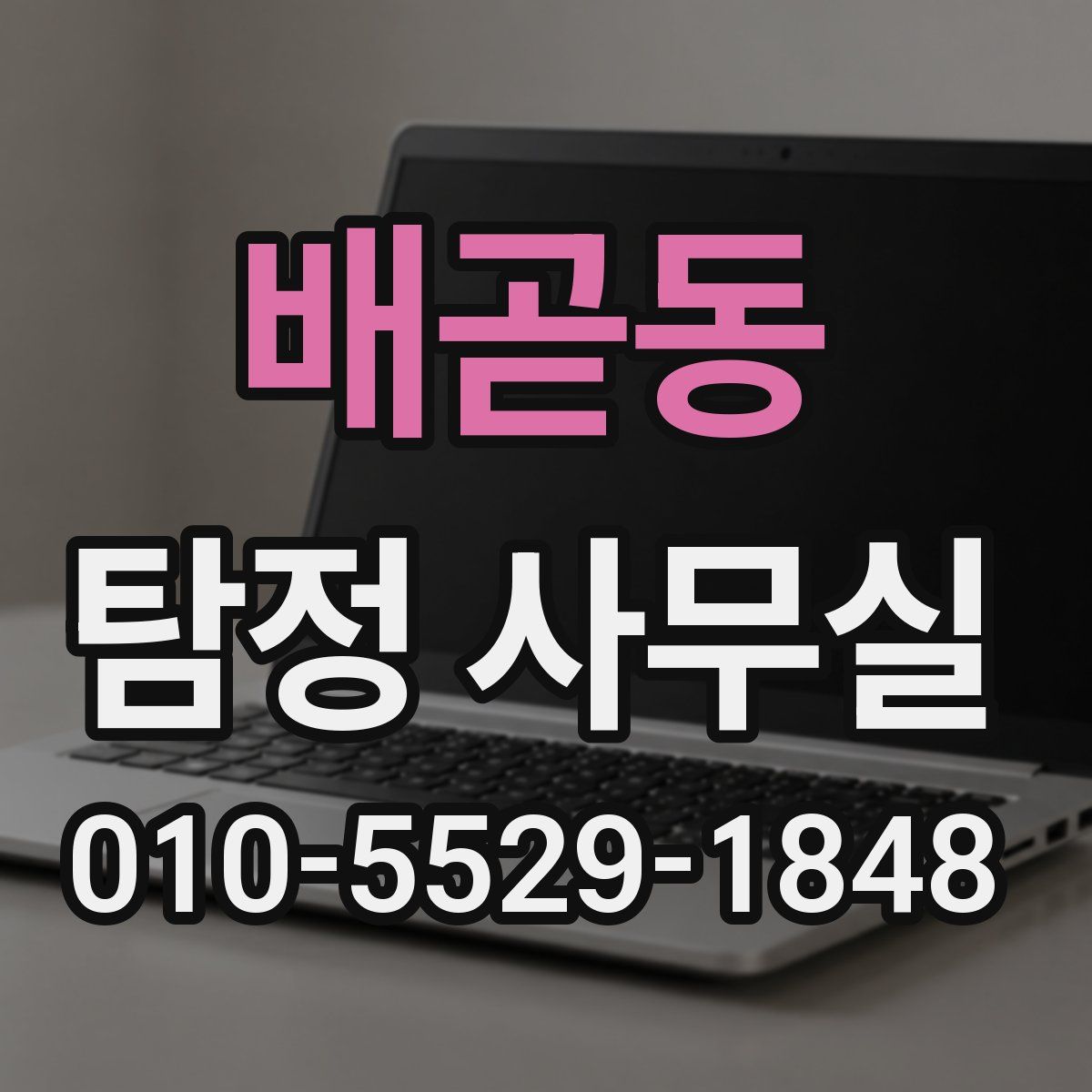 배곧동 탐정 사무실