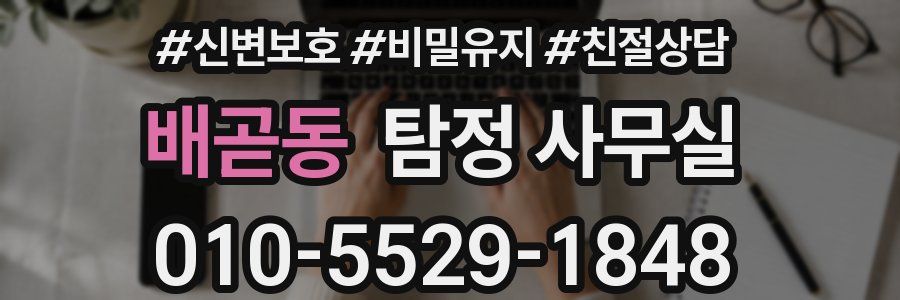 배곧동 탐정 사무실