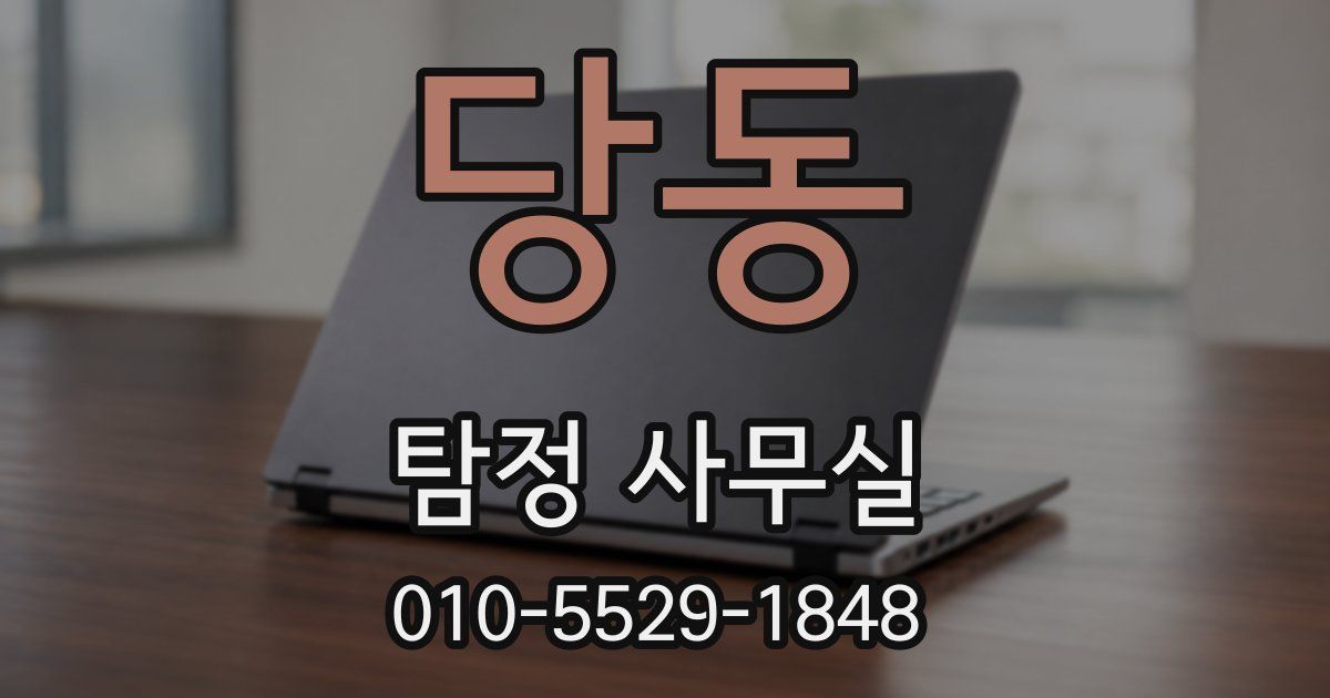 당동 탐정 사무실