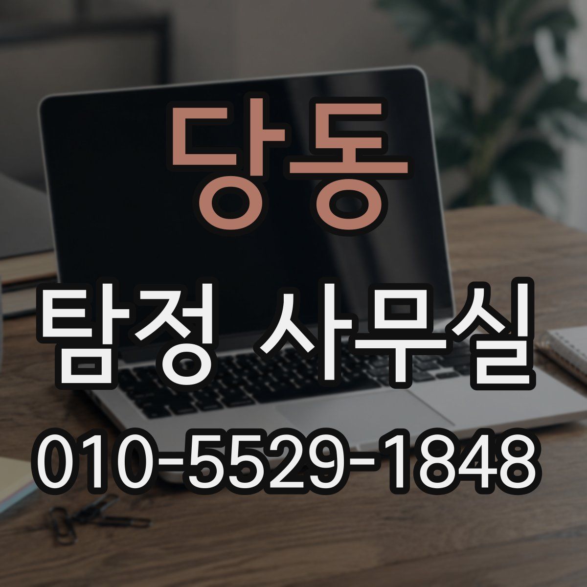 당동 탐정 사무실