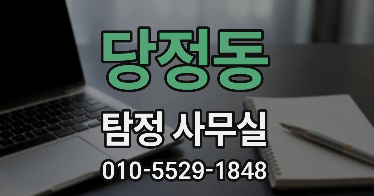 당정동 탐정 사무실