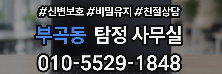 부곡동 탐정 사무실