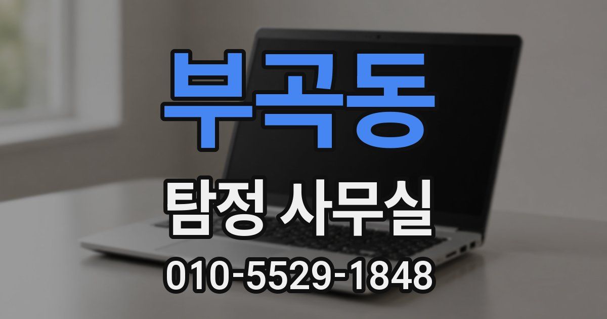부곡동 탐정 사무실