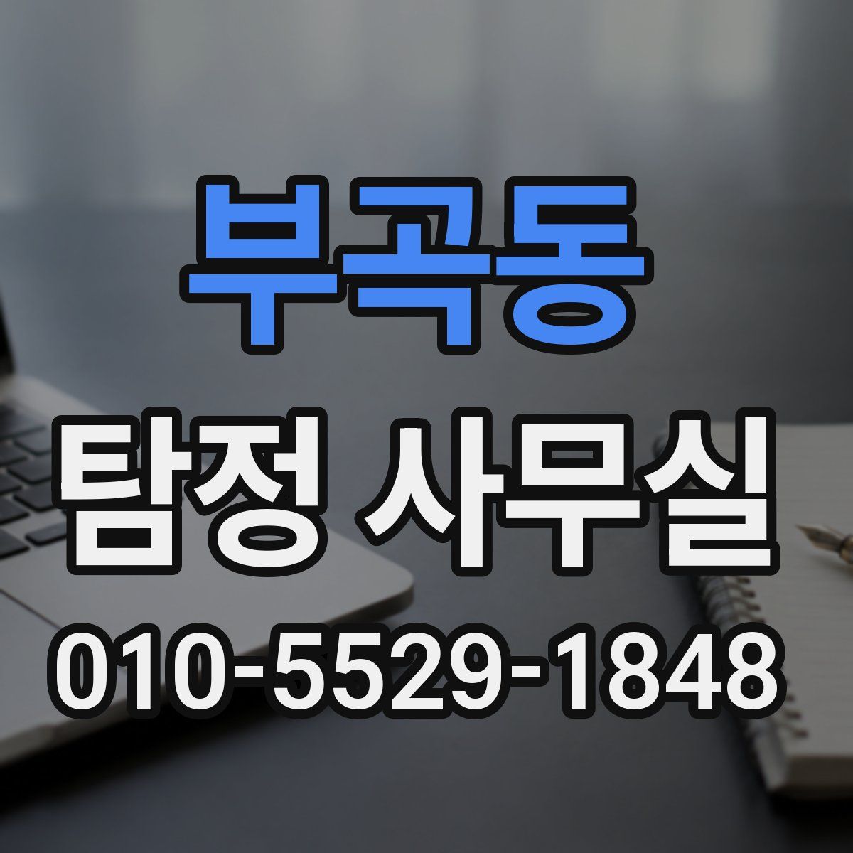 부곡동 탐정 사무실