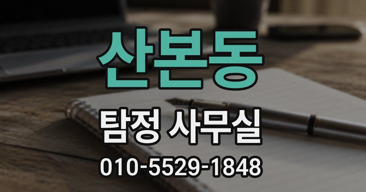 산본동 탐정 사무실