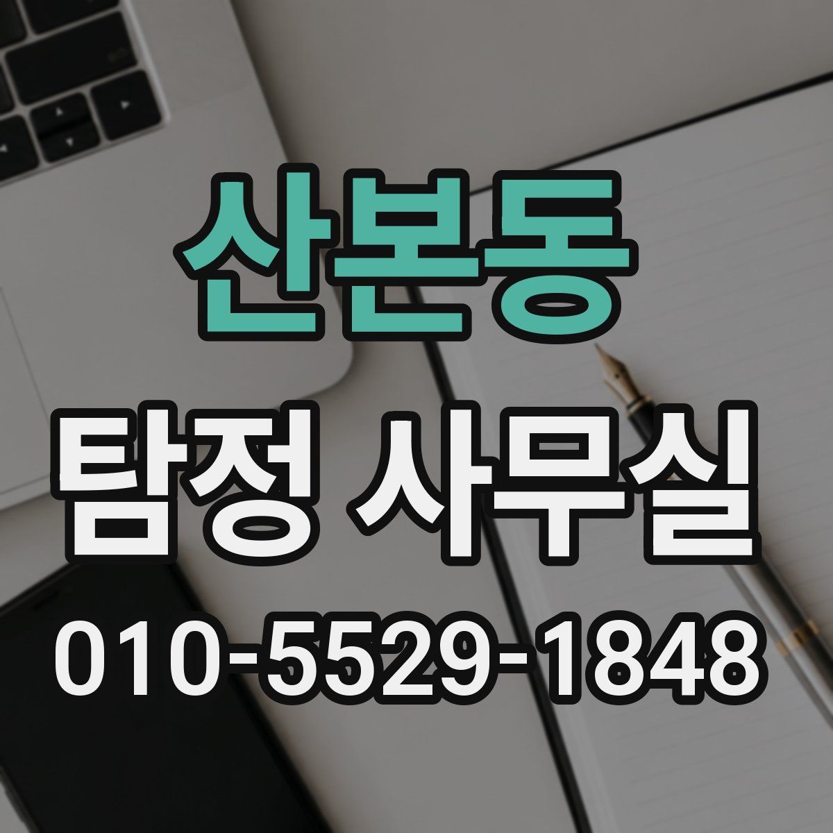 산본동 탐정 사무실