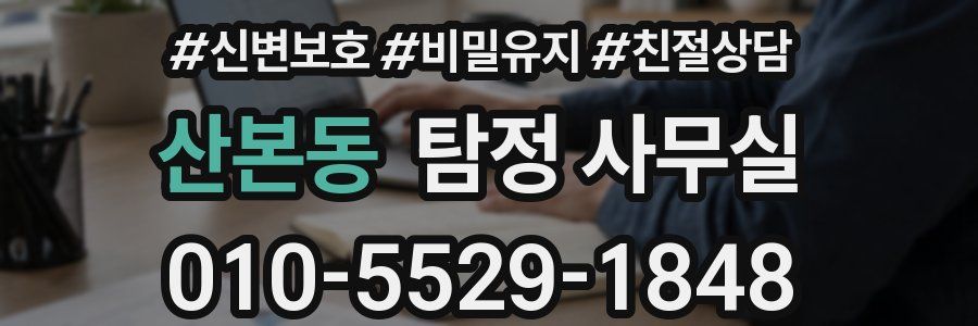 산본동 탐정 사무실