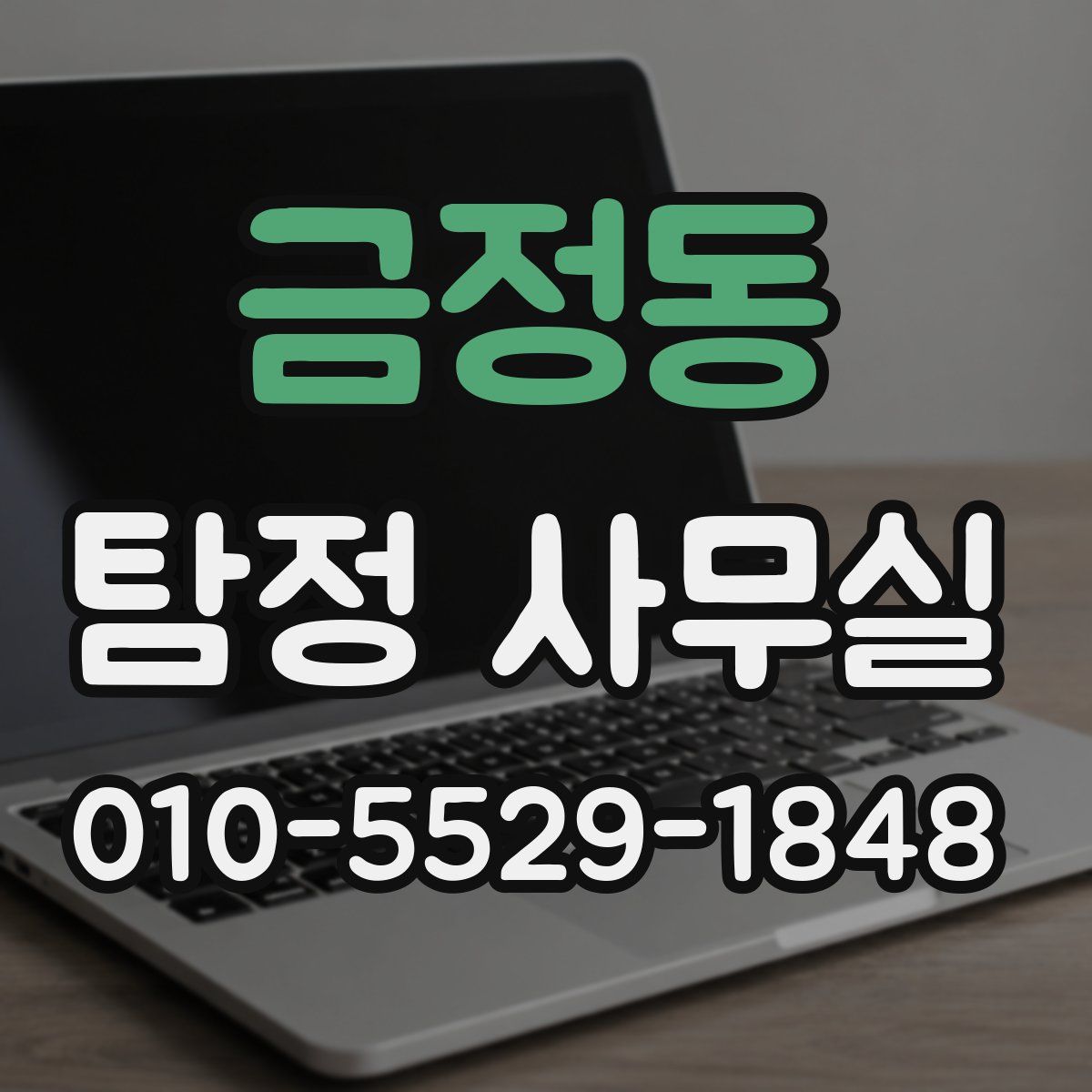 금정동 탐정 사무실