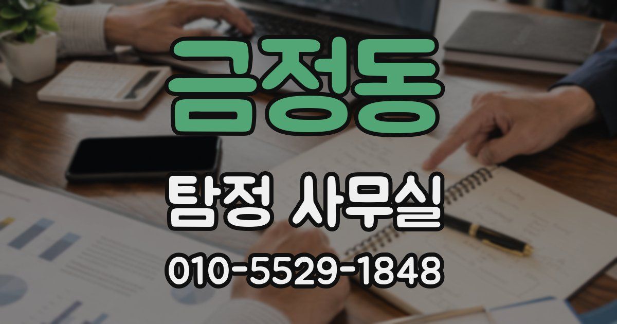 금정동 탐정 사무실