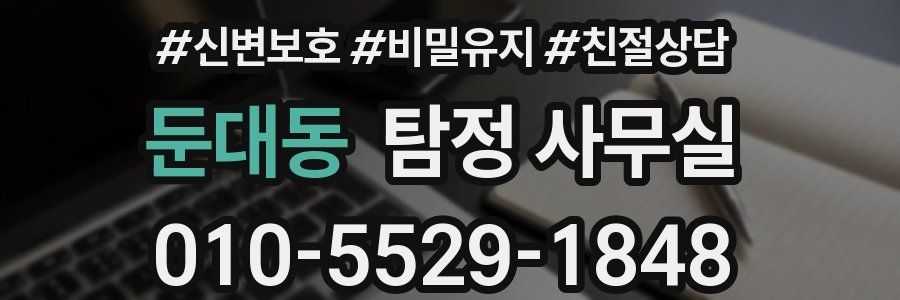 둔대동 탐정 사무실