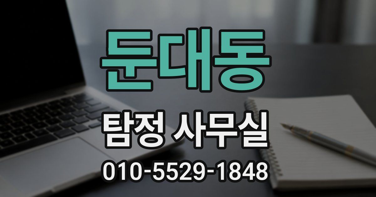 둔대동 탐정 사무실