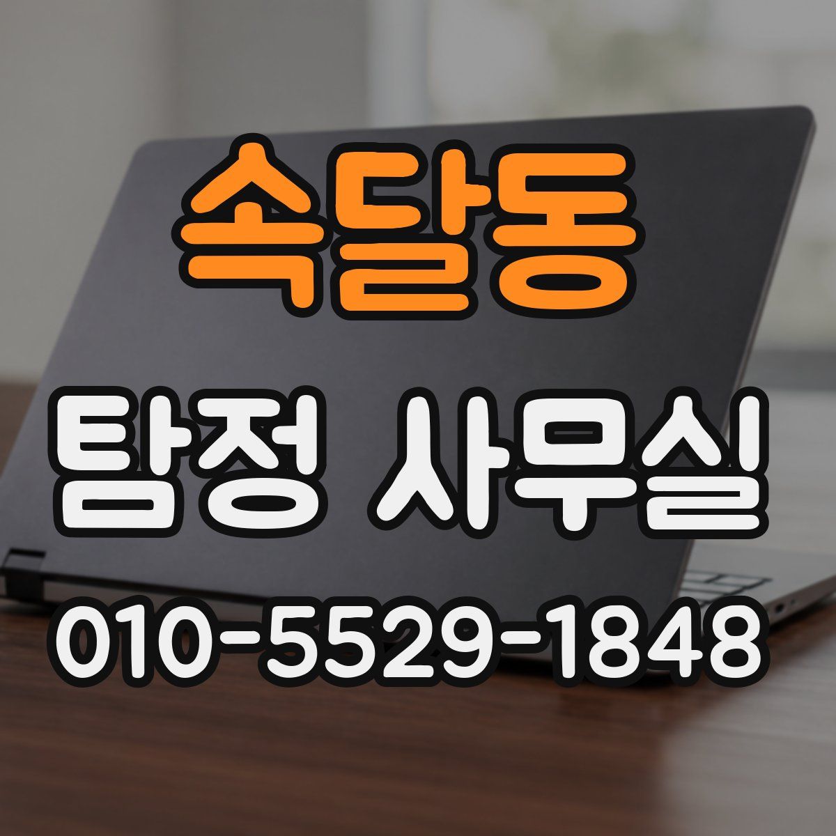 속달동 탐정 사무실