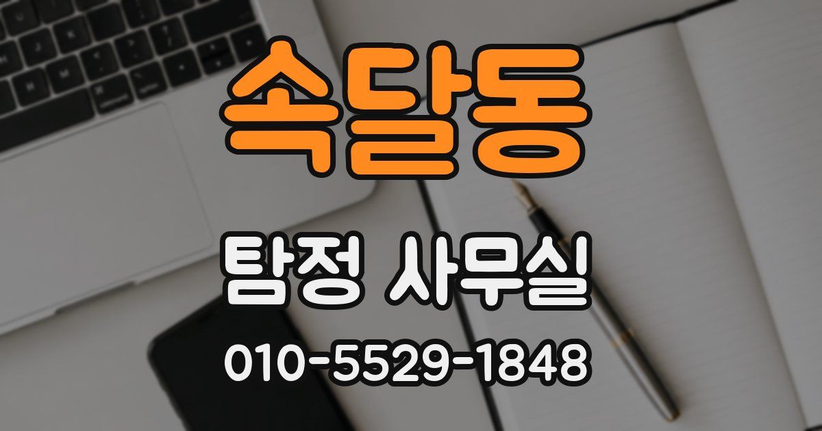속달동 탐정 사무실