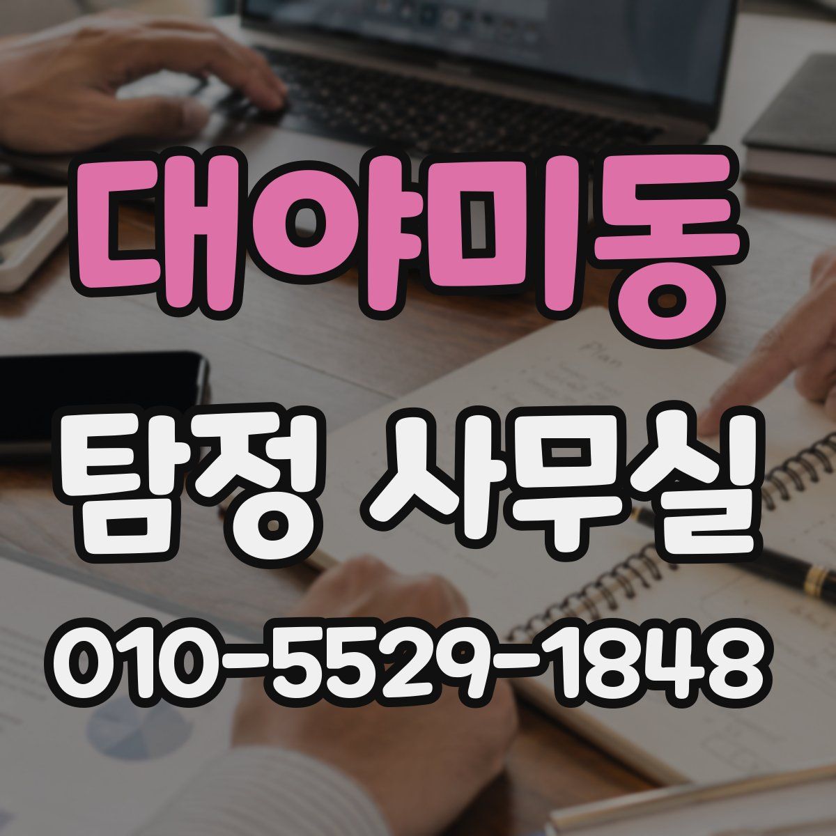대야미동 탐정 사무실