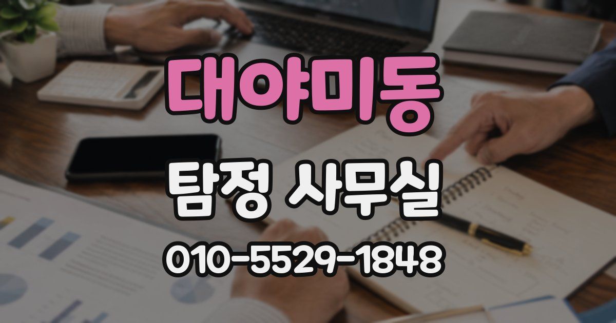 대야미동 탐정 사무실