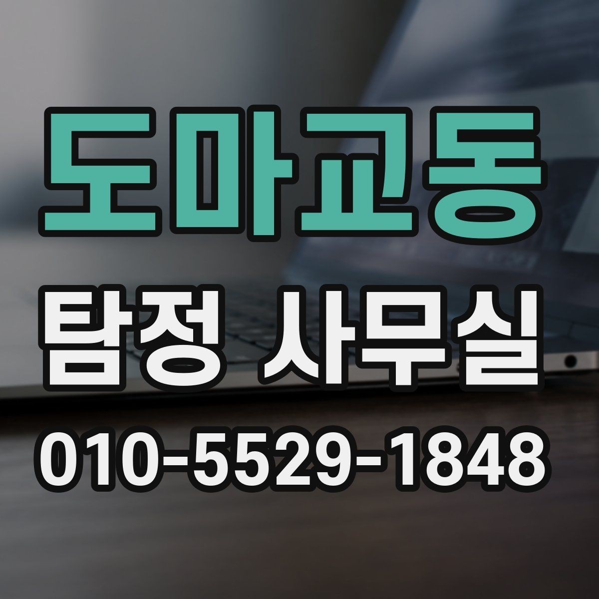 도마교동 탐정 사무실 윤리 기준을 따져봐야 하는 상담 유형