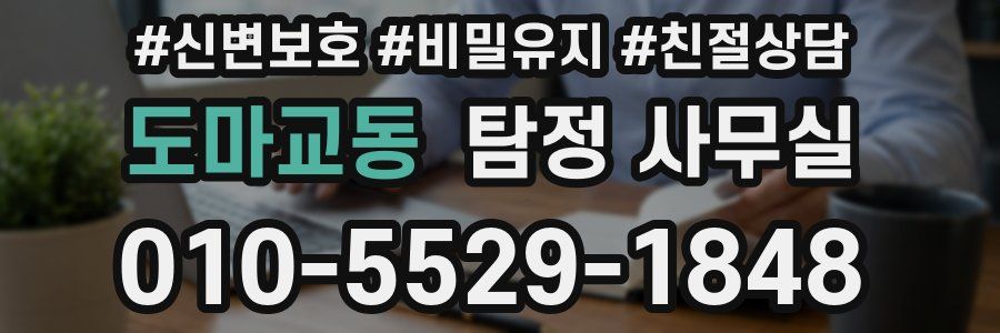 도마교동 탐정 사무실