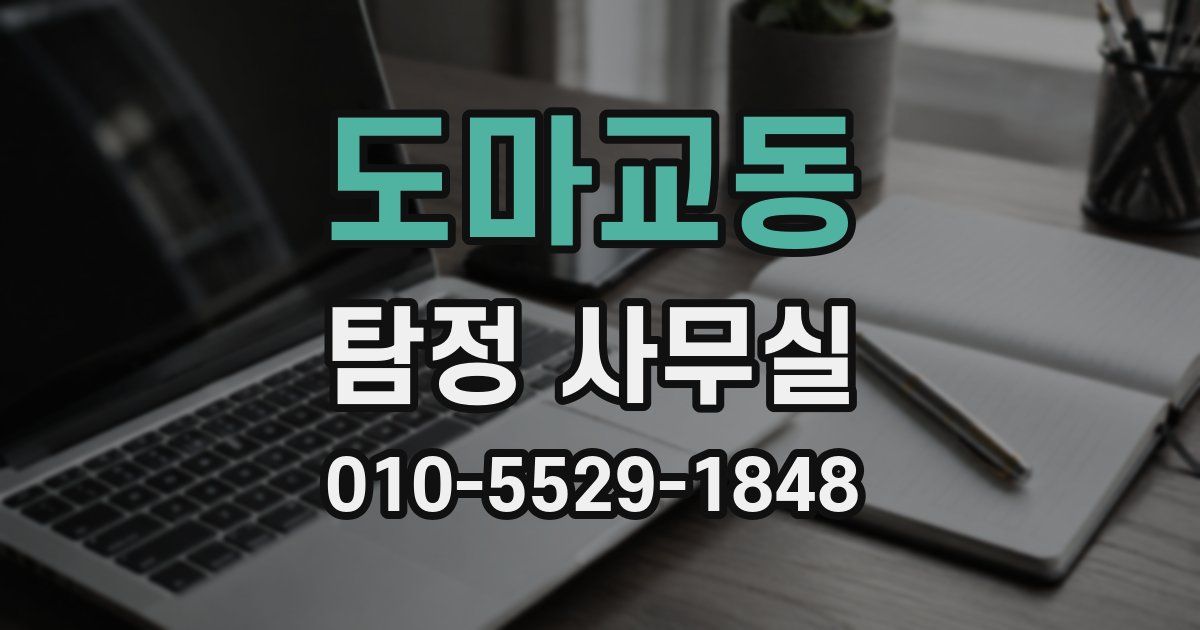 도마교동 탐정 사무실