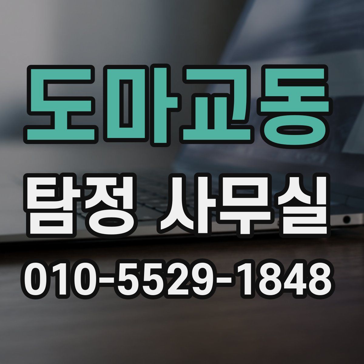 도마교동 탐정 사무실