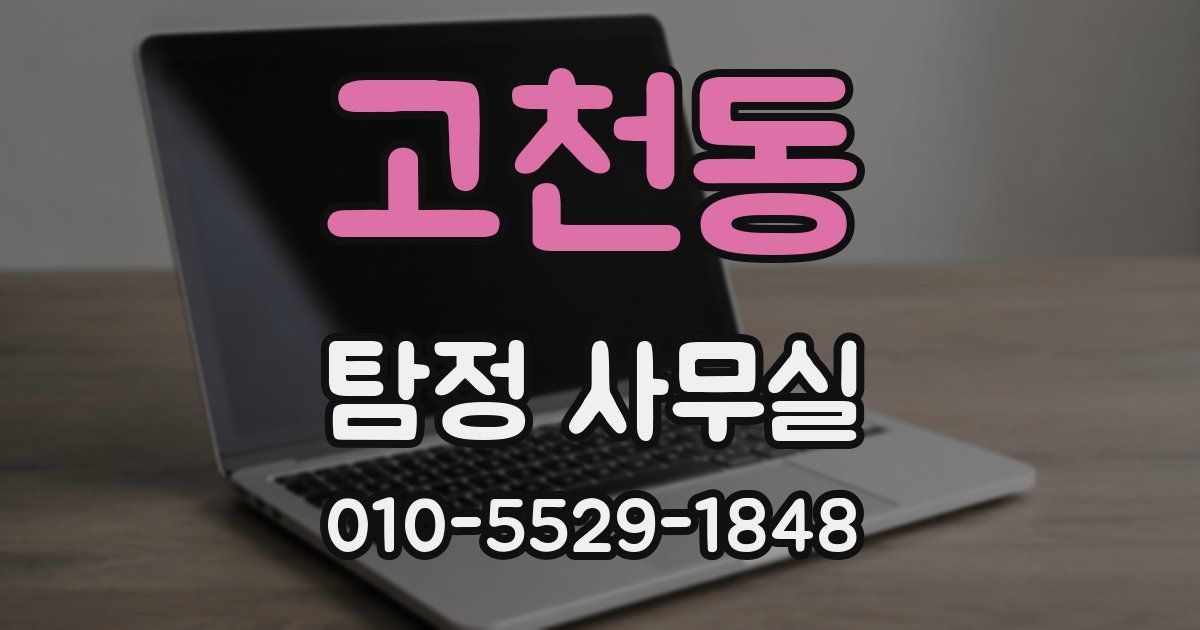 고천동 탐정 사무실