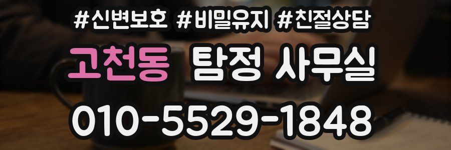 고천동 탐정 사무실