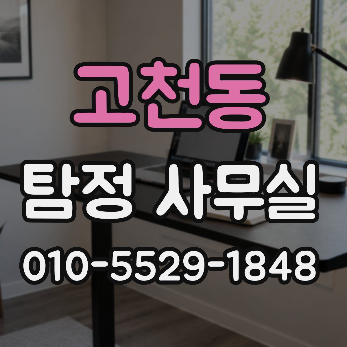 고천동 탐정 사무실